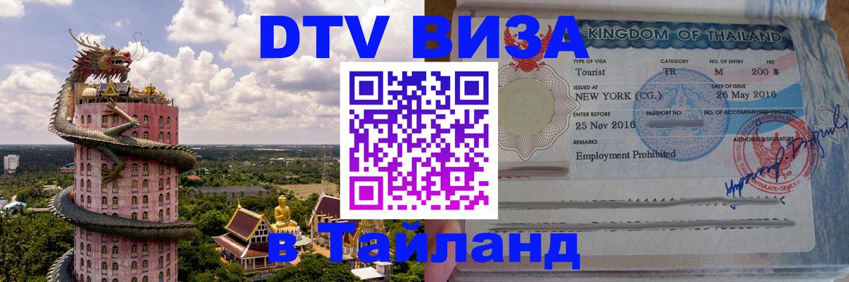 DTV (ДТВ) visa Таиланд Первоуральск 
