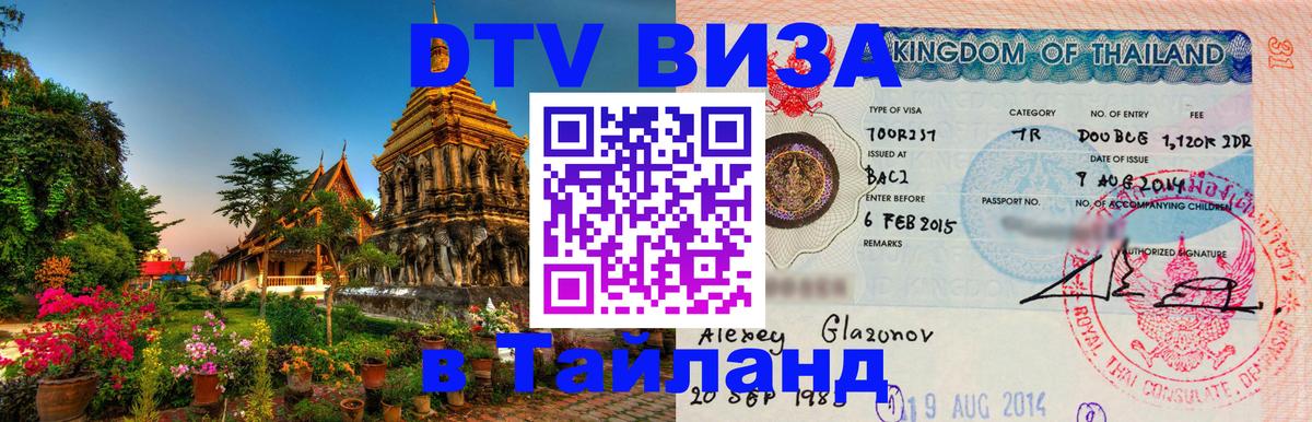 Купить DTV визу в Таиланд 